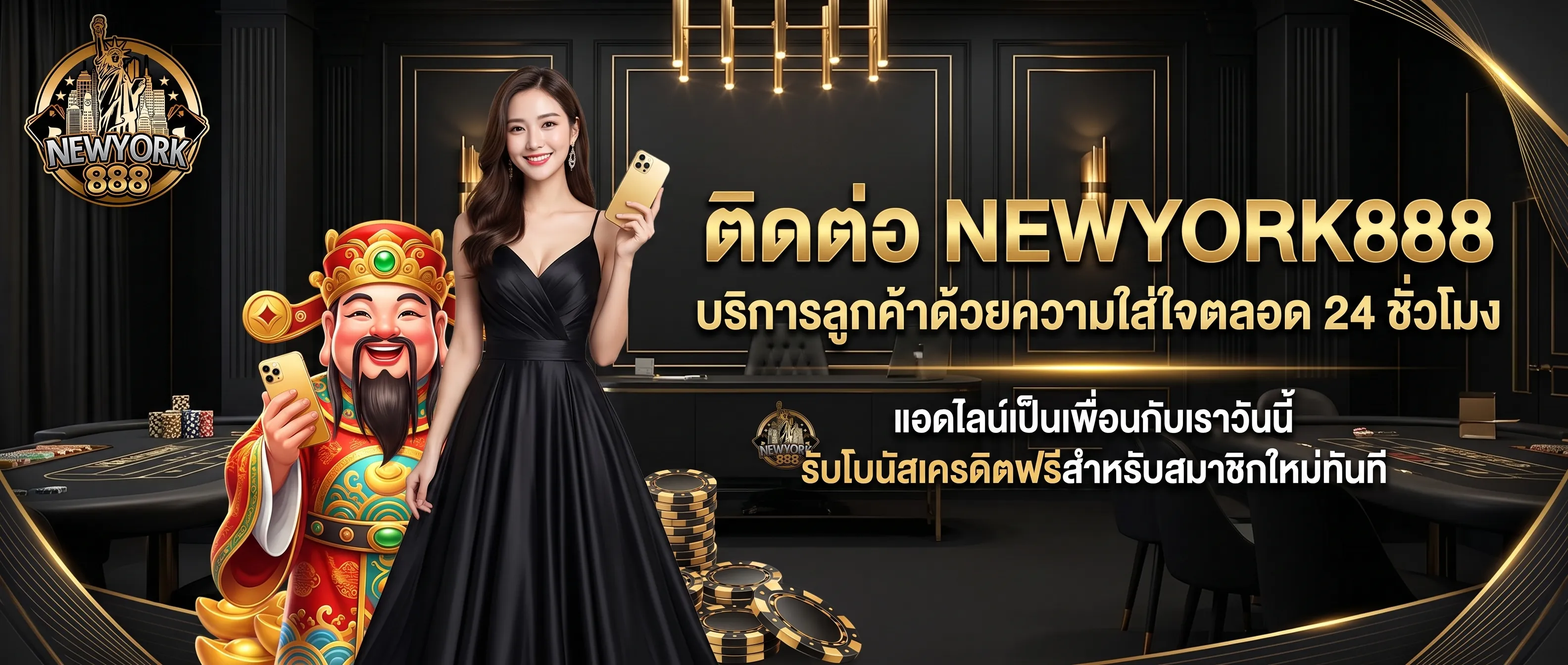 ติดต่อ NEWYORK888 บริการลูกค้าสล็อตตลอดยี่สิบสี่ชั่วโมง