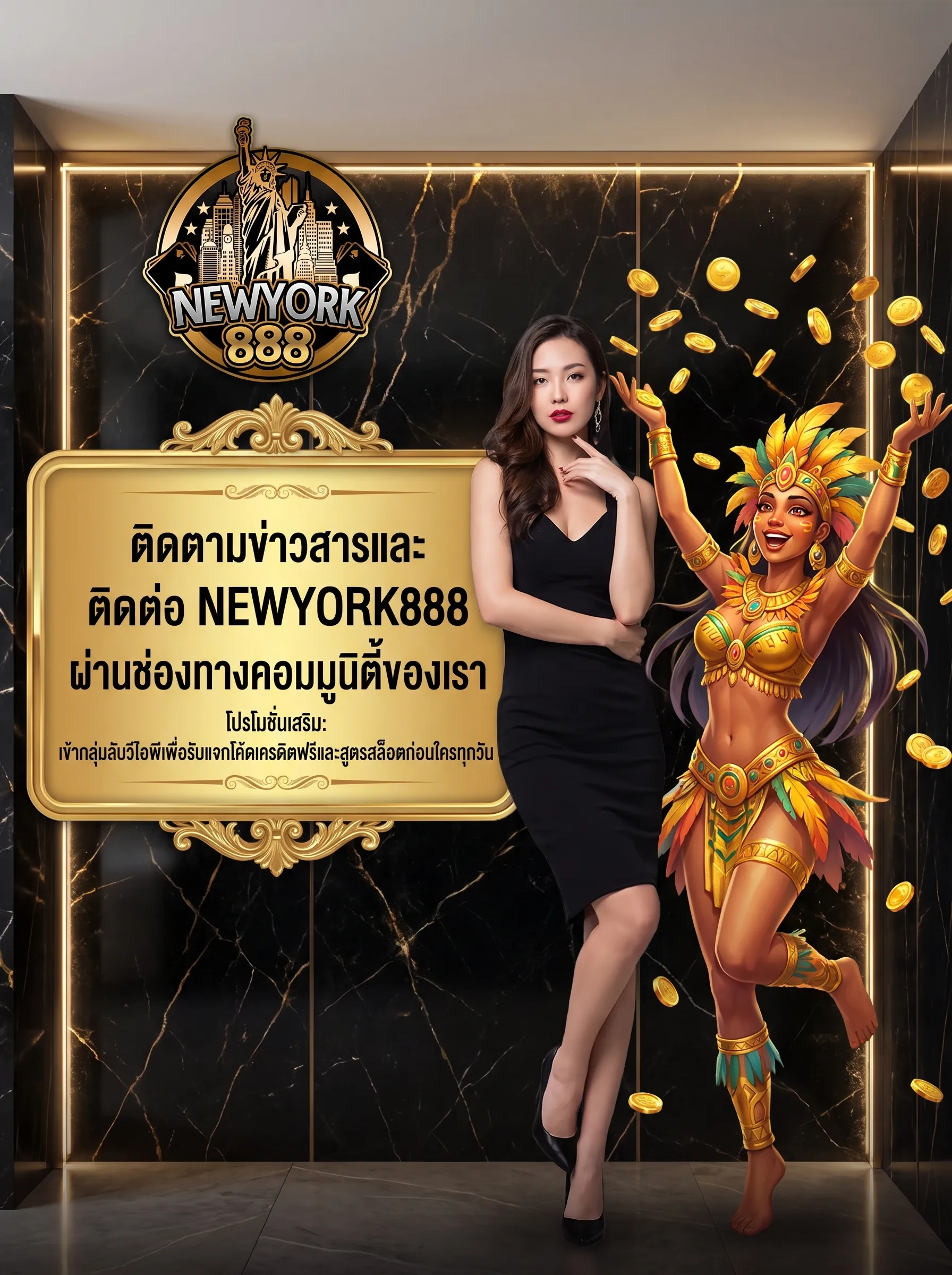 ติดต่อ NEWYORK888 ติดตามข่าวสารและกลุ่มแจกเครดิตฟรี