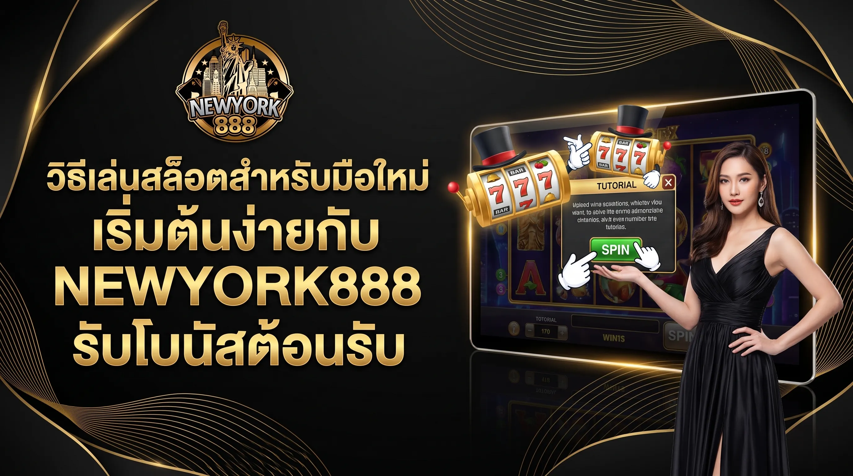 วิธีเล่นสล็อตออนไลน์สำหรับมือใหม่บน newyork888