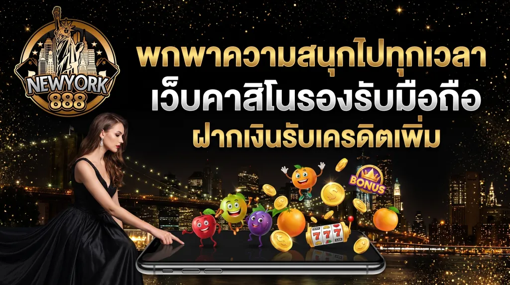 เกมคาสิโนบนมือถือรองรับทุกระบบ