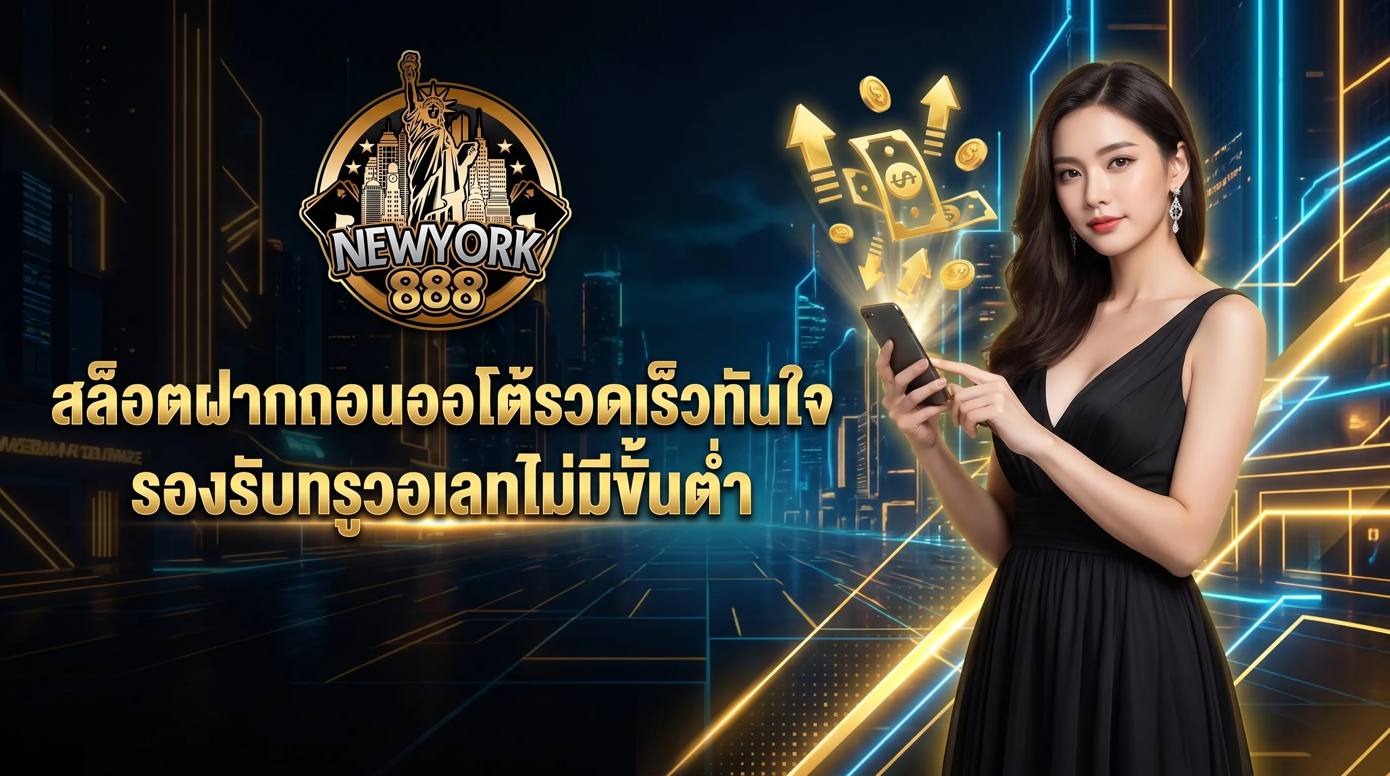 ระบบสล็อตฝากถอนออโต้ของ newyork888
