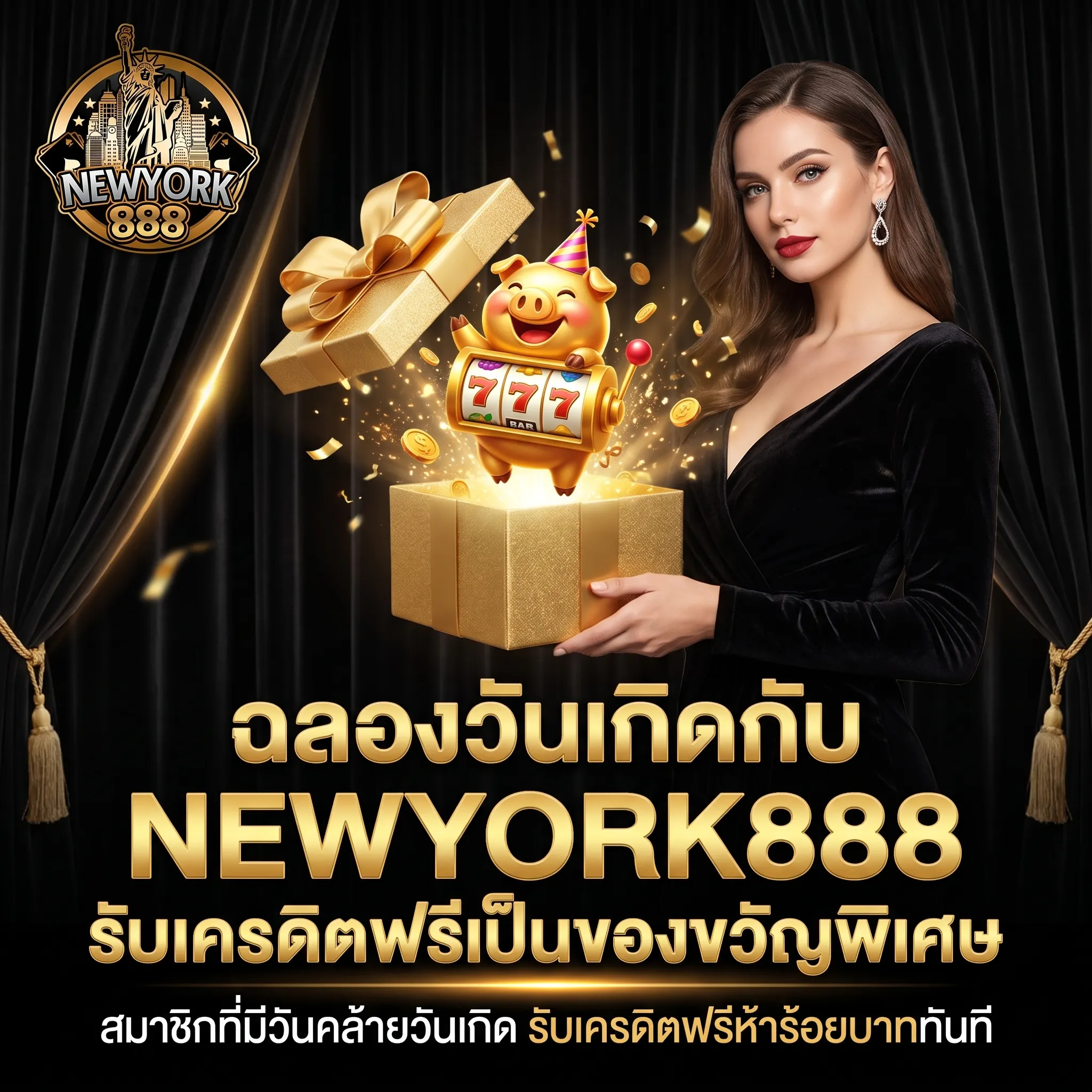 โปรโมชั่นวันเกิด NEWYORK888 รับเครดิตฟรีพิเศษ