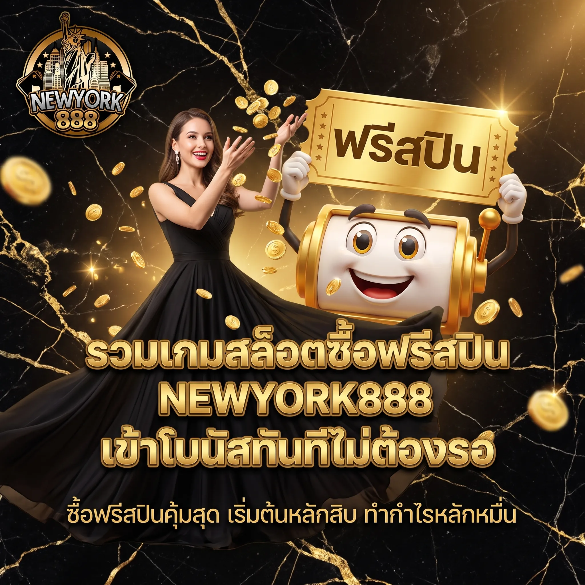 สล็อตซื้อฟรีสปิน NEWYORK888 เข้าโบนัสสล็อตง่าย
