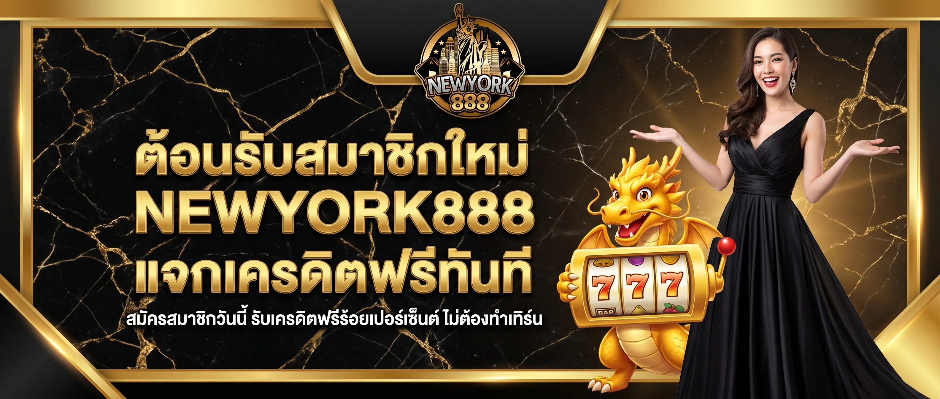 สมัครสมาชิกใหม่ NEWYORK888 รับเครดิตฟรีร้อยเปอร์เซ็นต์