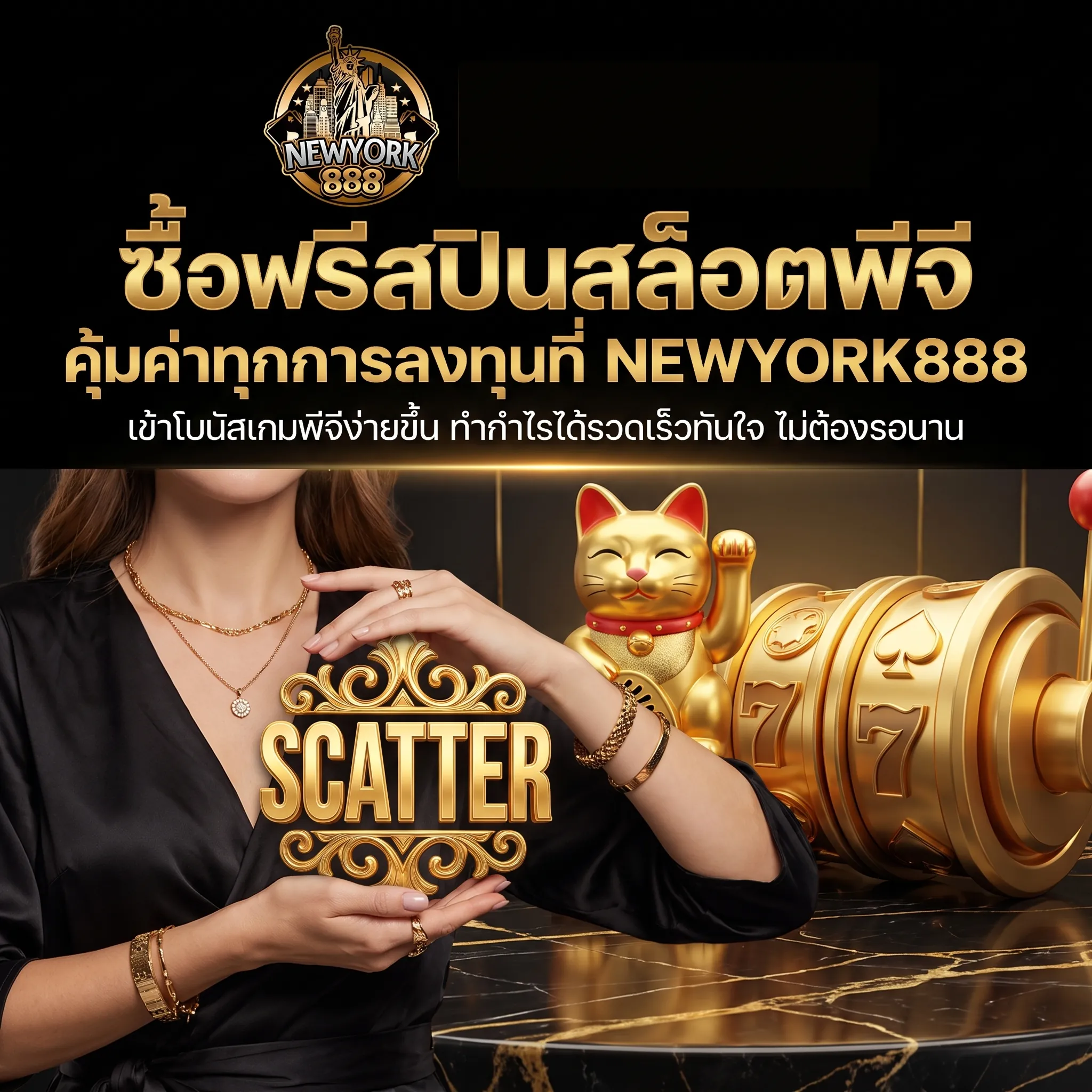 ซื้อฟรีสปินสล็อตพีจี NEWYORK888 PG เข้าโบนัสง่าย