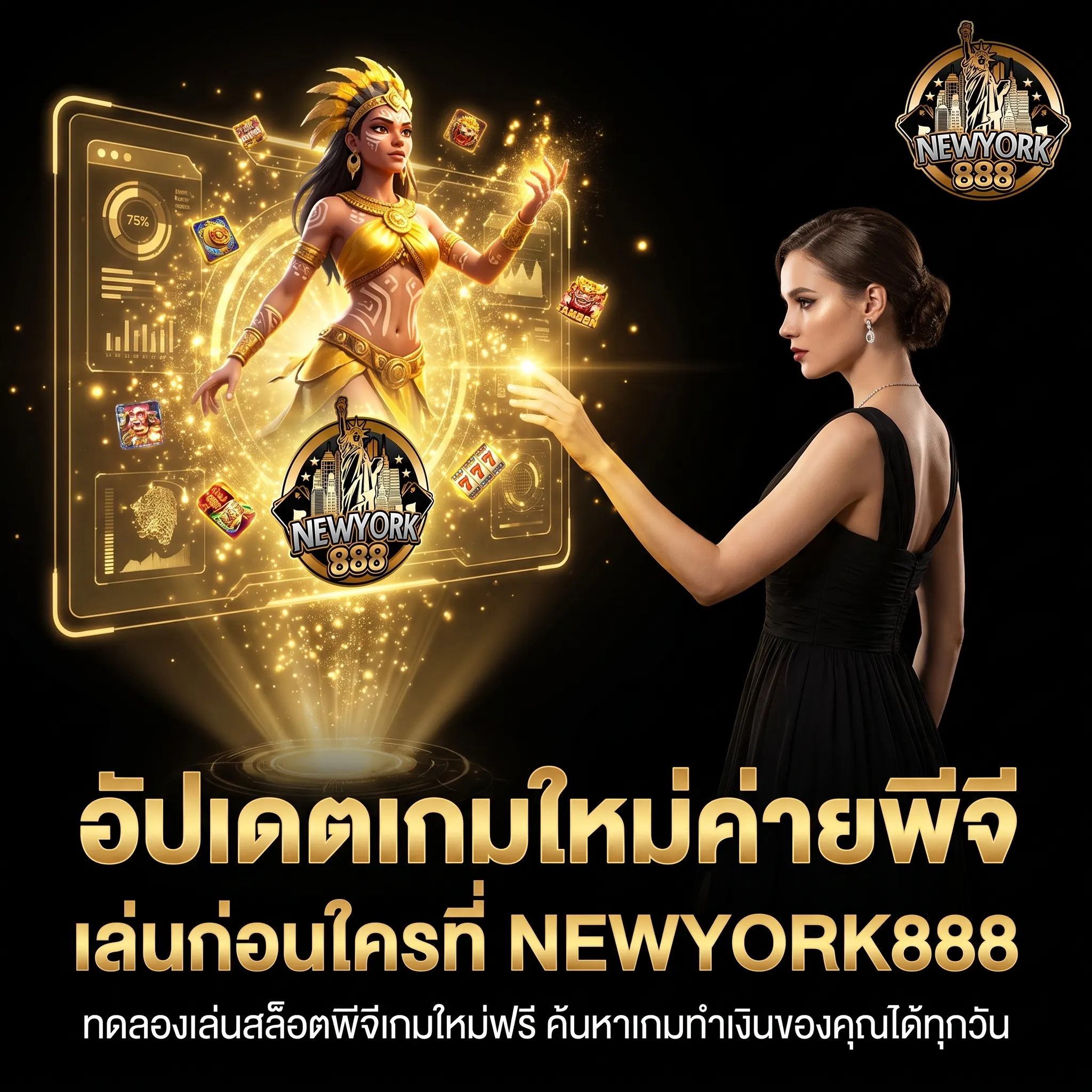 อัปเดตเกมสล็อตใหม่ NEWYORK888 PG ทดลองเล่นฟรี