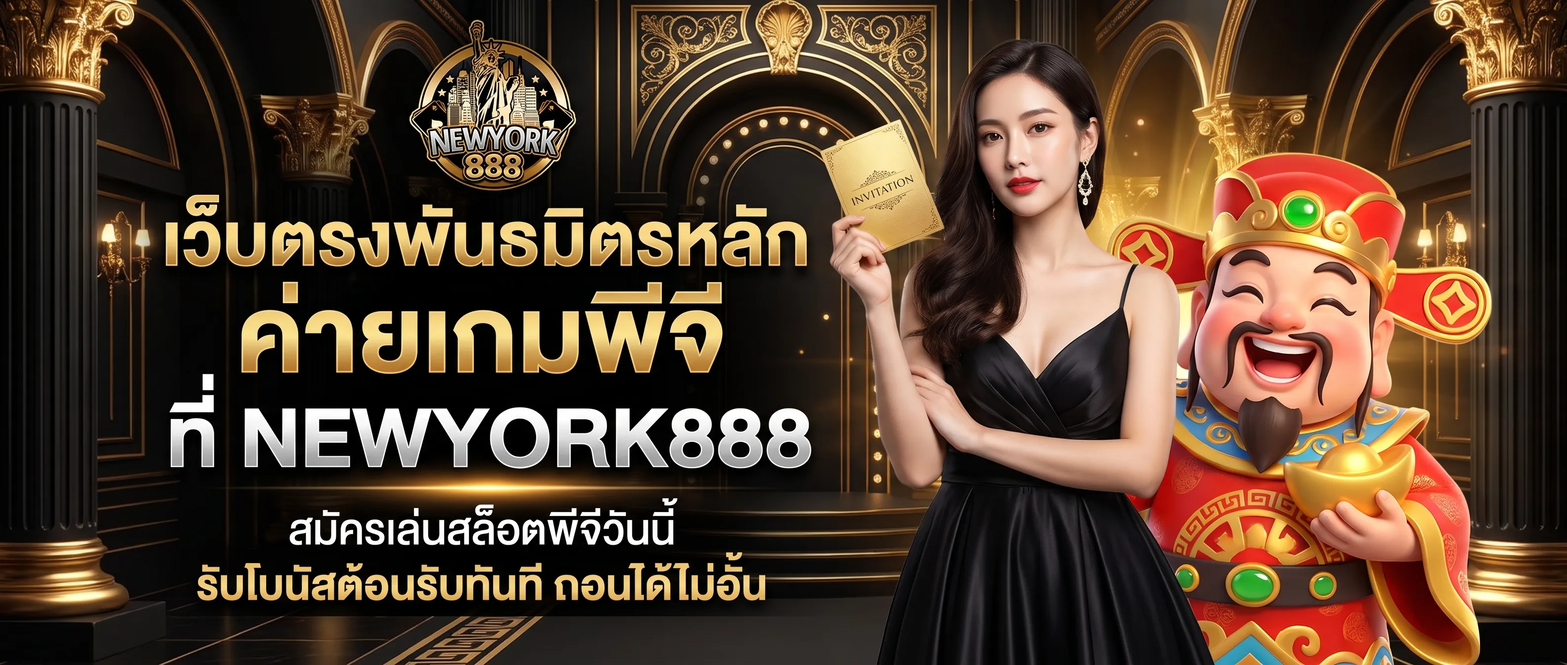 เว็บตรงพันธมิตรหลัก NEWYORK888 PG สล็อตแตกง่าย
