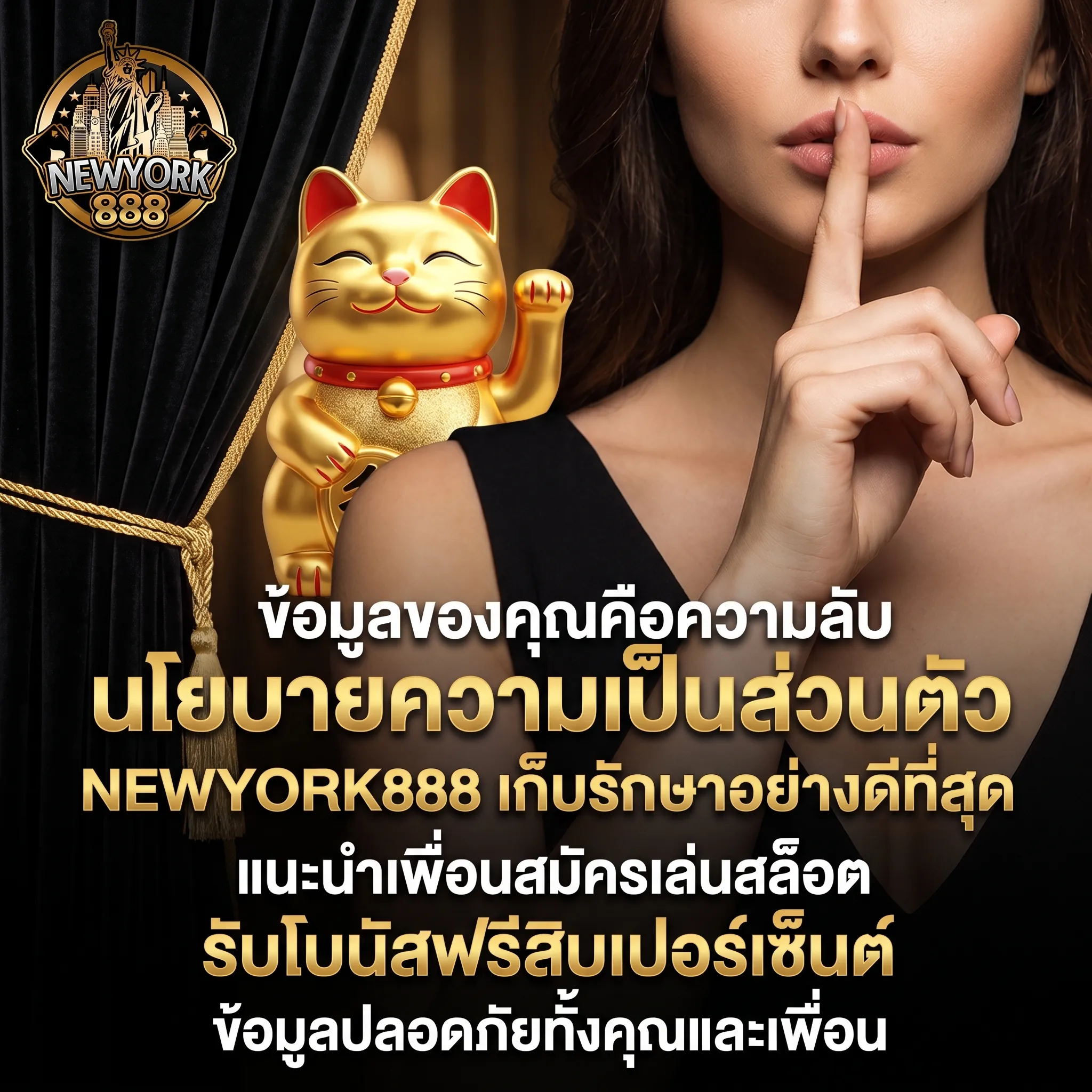 นโยบายความเป็นส่วนตัว NEWYORK888 การไม่เปิดเผยข้อมูลส่วนบุคคล
