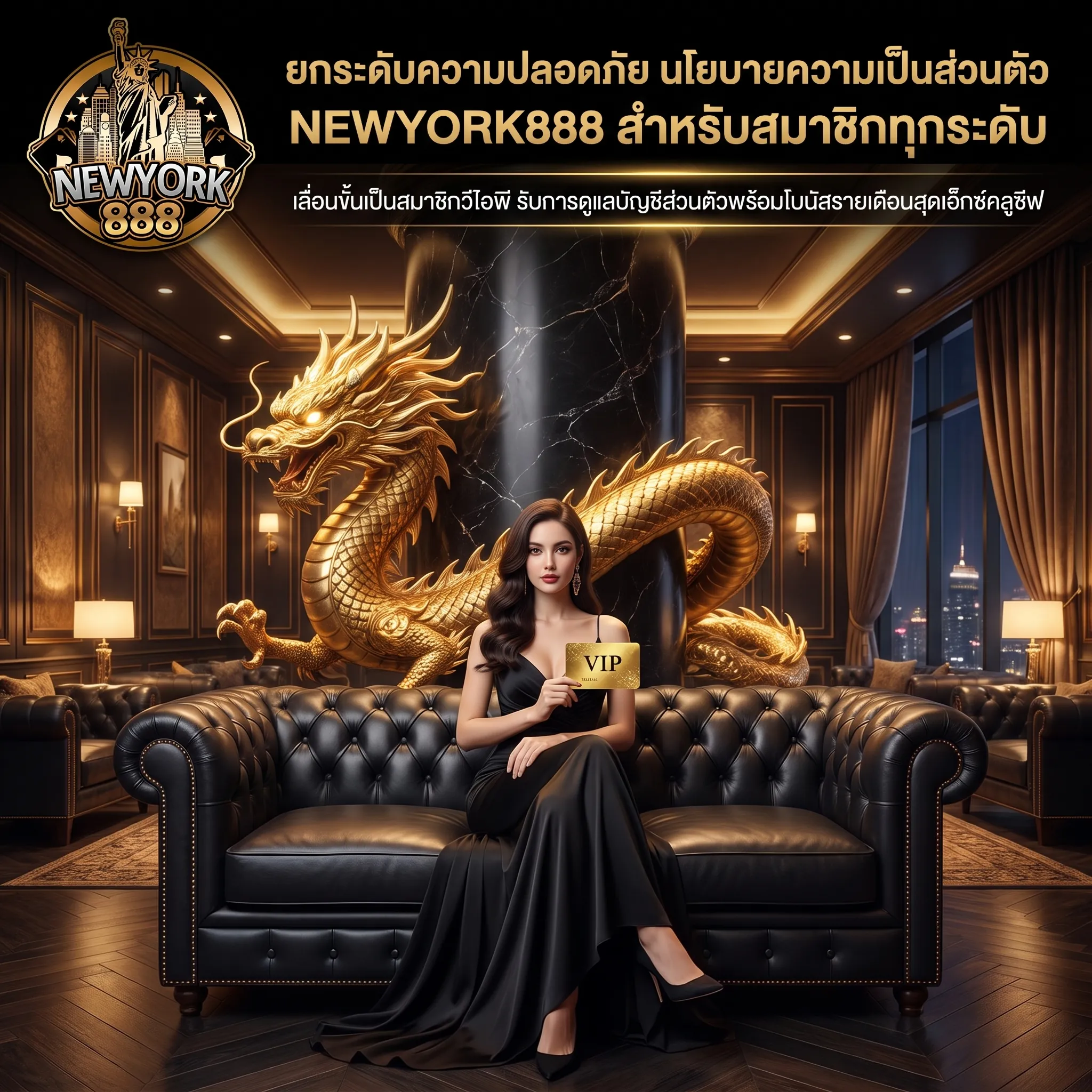 นโยบายความเป็นส่วนตัว NEWYORK888 ปกป้องบัญชีสมาชิกระดับวีไอพี