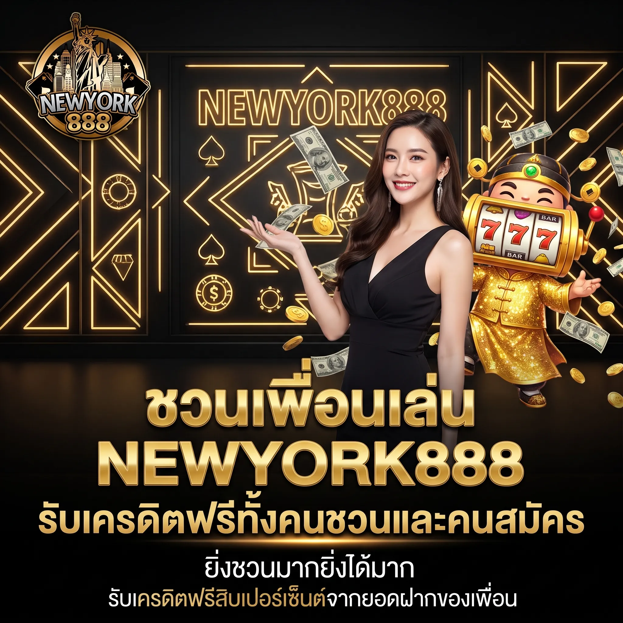 แนะนำเพื่อนสมัคร NEWYORK888 รับเครดิตฟรีไม่อั้น