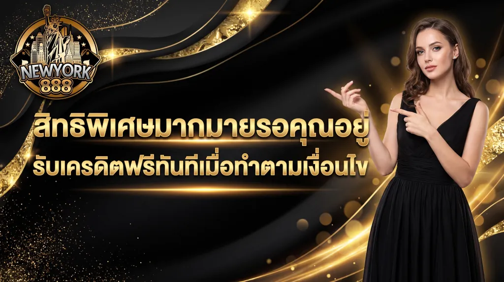 โปรโมชั่นเครดิตฟรีและโบนัส newyork888
