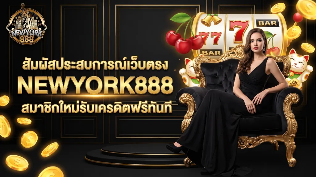 เว็บตรงสล็อตออนไลน์ newyork888