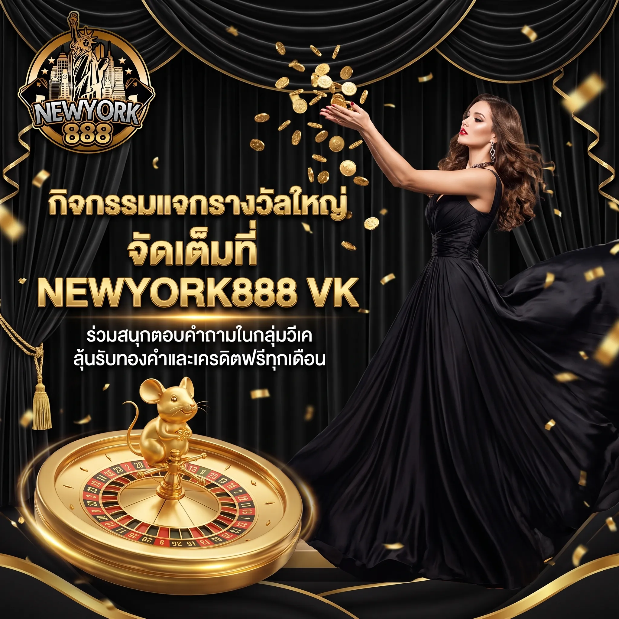 กิจกรรมแจกเครดิตฟรี แจกทองคำ กลุ่ม NEWYORK888 VK