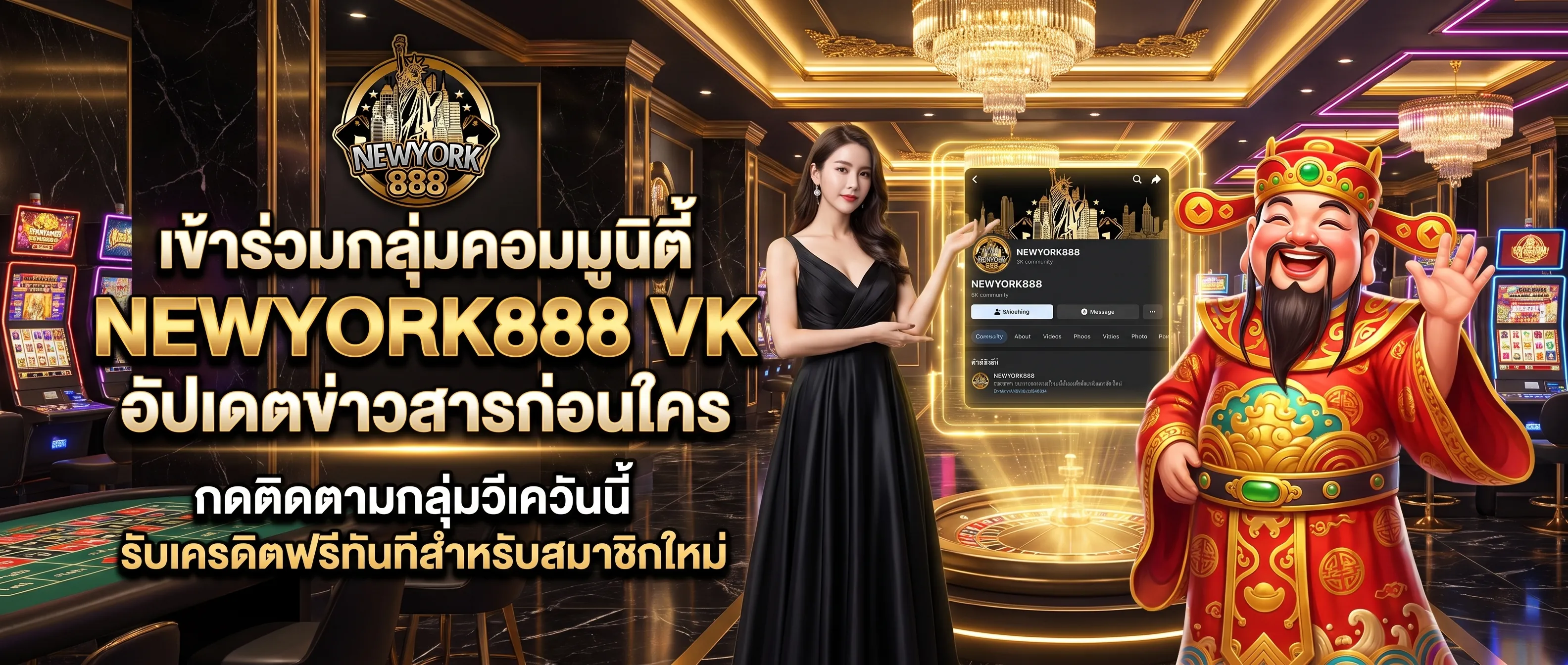 กลุ่มคอมมูนิตี้ NEWYORK888 VK อัปเดตข่าวสารสล็อต