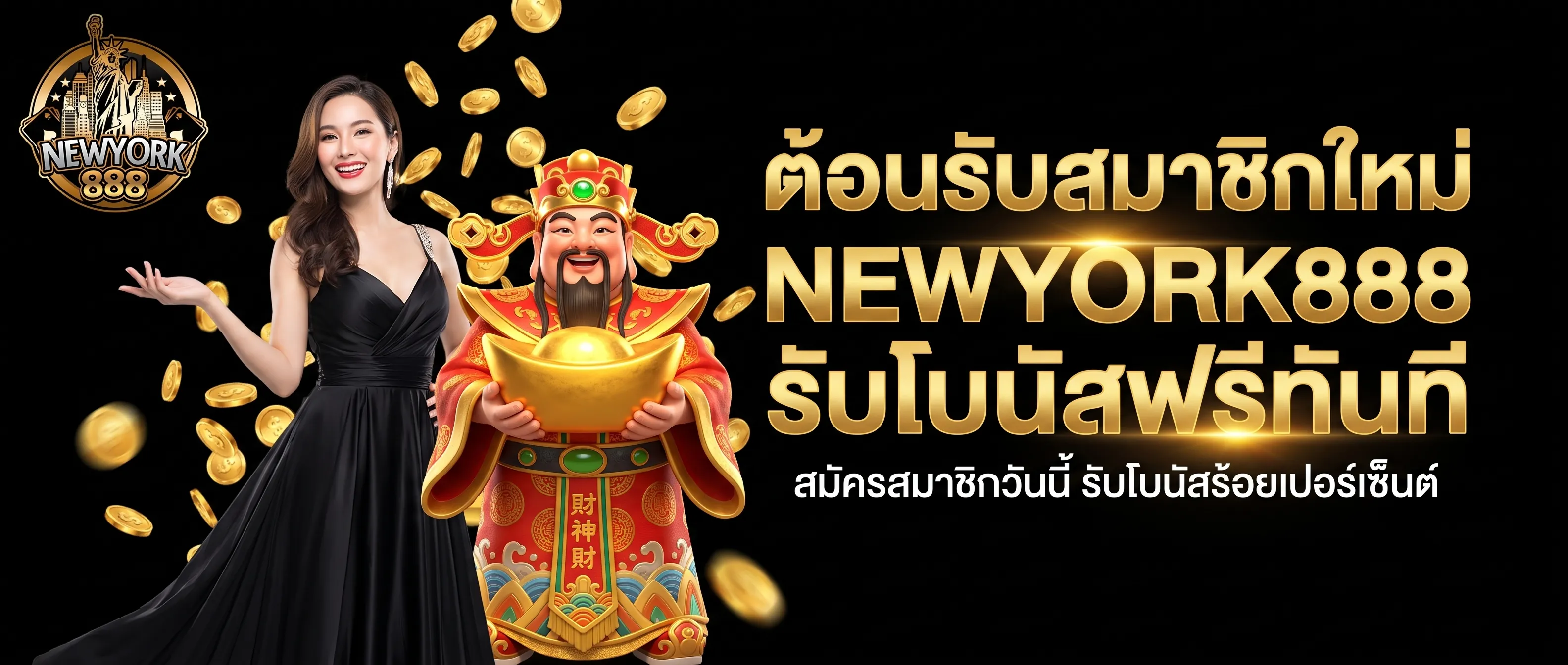 สมัครสมาชิกใหม่ NEWYORK888 รับโบนัสฟรี สล็อต PG SOFT