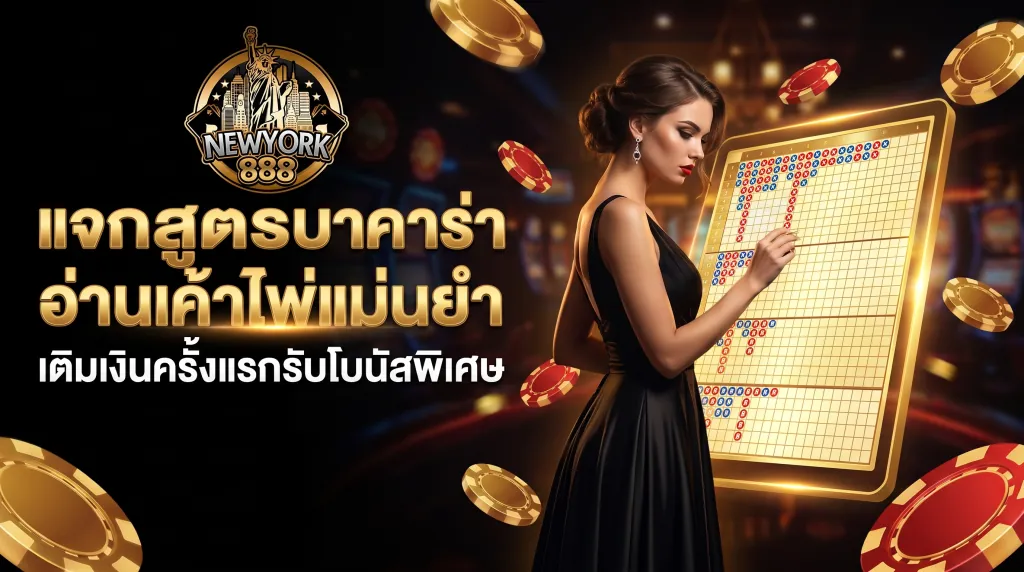 สูตรบาคาร่าออนไลน์และเทคนิคทำกำไร