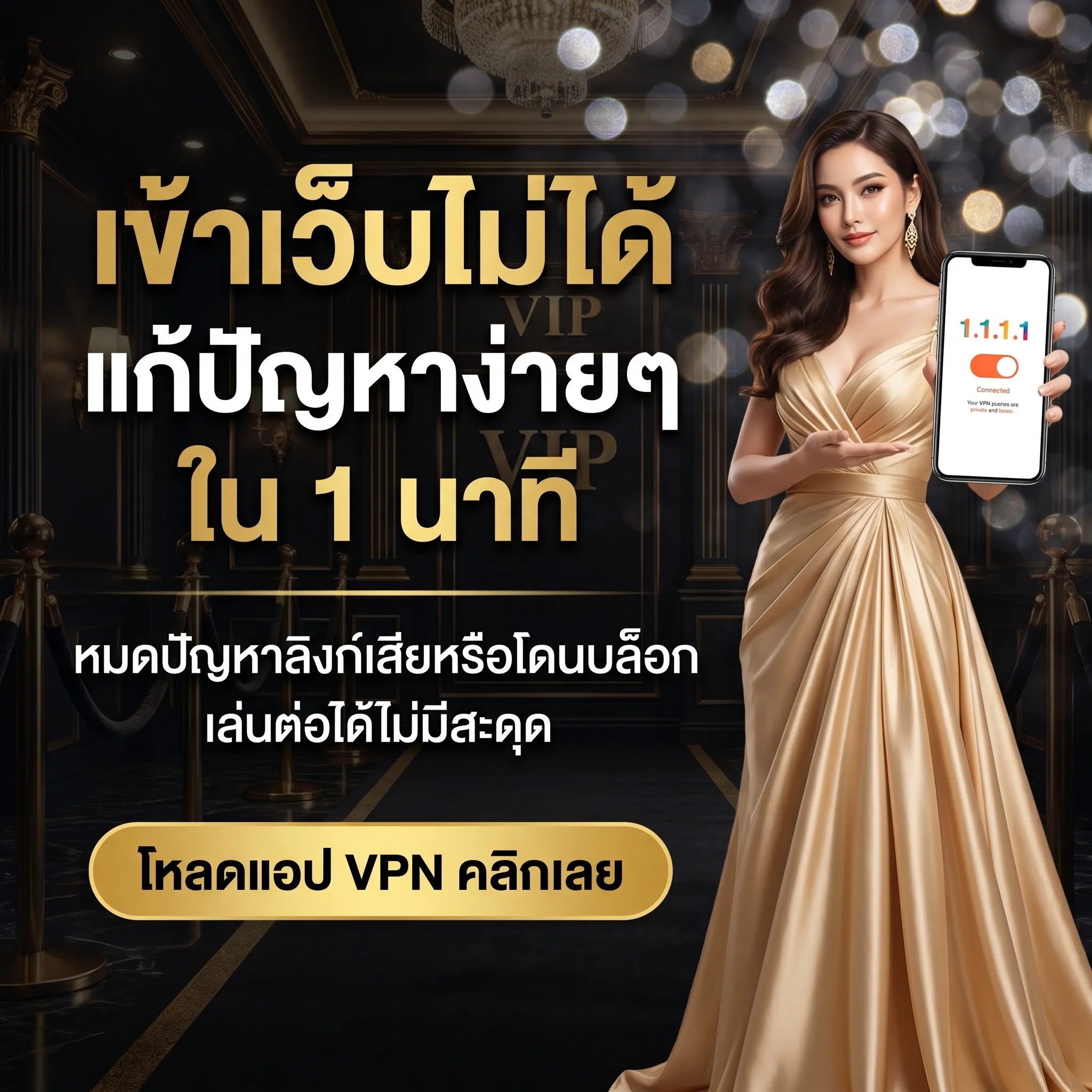 โดนเว็บบล็อก เข้าเว็บไม่ได้ แก้ไขด้วยแอป 1.1.1.1